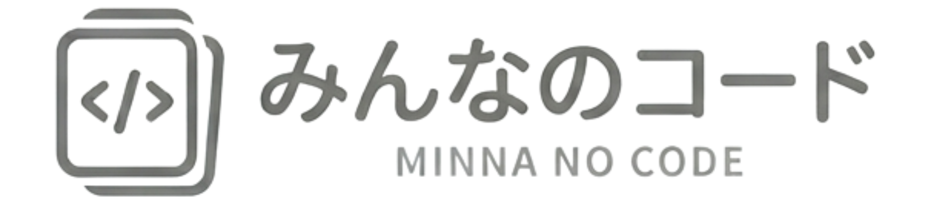 みんなのコード